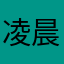 凌晨的粥0