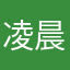 凌晨说想你oo
