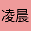 凌晨風