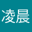 凌晨鸣