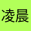 凌晨_