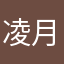 凌月
