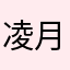 凌月柠