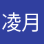 凌月清寒