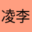 凌李..