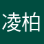 凌柏