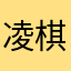 凌棋飞羽