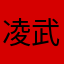 凌武旦