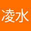 凌水含