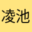 凌池aaaa