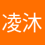 凌沐苏