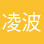 凌波微步的老郭
