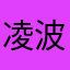凌波微by