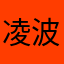 凌波笑