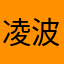 凌波门