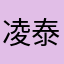 凌泰琦