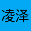 凌泽羽