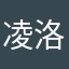 凌洛汐llx