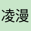 凌漫漫～