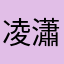 凌瀟