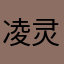 凌灵戚风