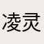 凌灵林