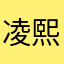 凌熙凡