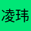 凌玮维