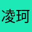 凌珂86