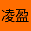 凌盈盈