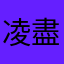 凌盡
