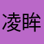 凌眸星瞳