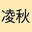 凌秋箫