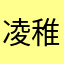 凌稚叶