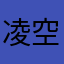 凌空汛