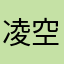 凌空绝顶