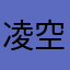 凌空飘渺