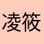 凌筱恬