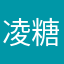 凌糖……