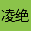 凌绝顶