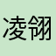 凌翎儿002
