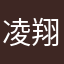 凌翔的苹果