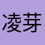 凌芽芽