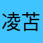凌苫