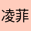 凌菲儿553648944