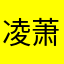凌萧冉