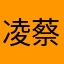 凌蔡