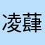 凌蕼