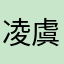凌虞妙妙～