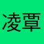 凌覃阳
